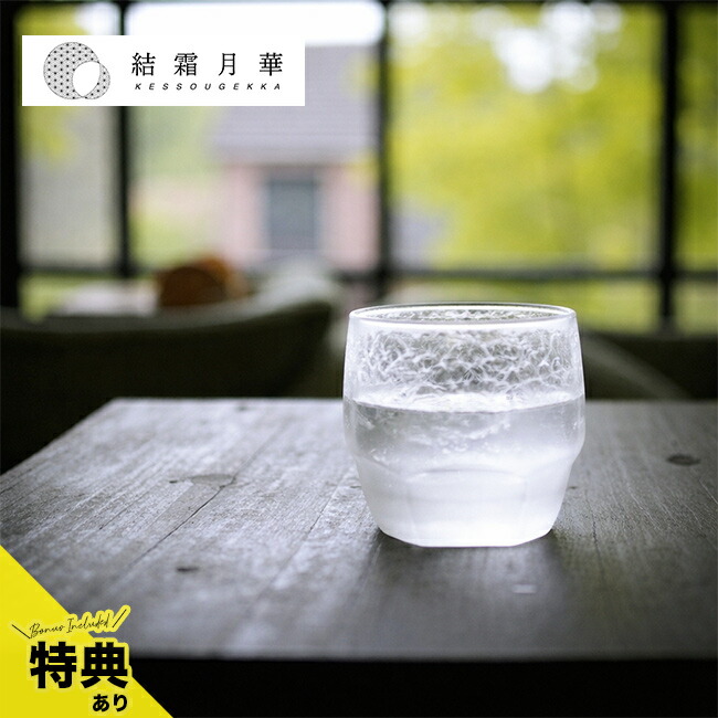 【特典あり】結霜月華 Kessou Gekka 結 華雪[ロックグラス おしゃれ グラス ガラス 食器 フリーカップ コップ 日本製 ガラスコップ かわいい 柄 綺麗なグラス ガラスカップ ガラスタンブラー おしゃれなグラス 一点物 模様入り 器] メーカー直送