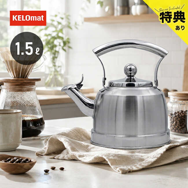 【特典あり】KELOmat ケロマット フルートケトル 1.5L[笛吹ケトル かわいい ケトル おしゃれ 笛吹きケトル コーヒー 湯沸かし ポット 笛吹きやかん 直火 IH対応 IH 笛吹き ピーピー 音が鳴る やかん ステンレス コンパクト 小さい 小さめ]｜キレイスポット