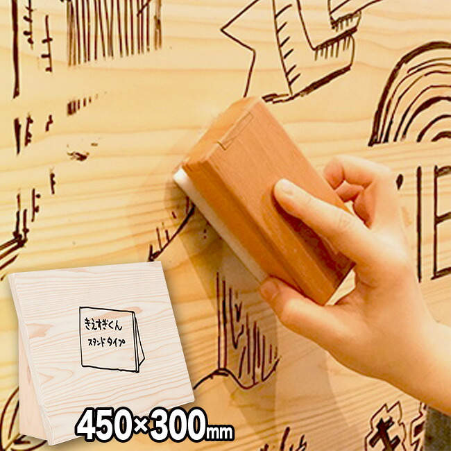 【特典あり】きえすぎくん フラットタイプ スタンド付 450×300mm HK-06-12 [木製 木 ホワイトボード おしゃれ マーカーボード 看板 和風 ウェルカムボード 和 ブライダル] 1-2W