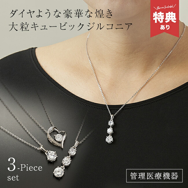 ＼特典あり／煌きのキュービックジルコニア 磁気ネックレス 3本セット[医療機器 磁気ネックレス 女性 レディース おしゃれ キュービックジルコニア 肩こり 首こり 効く かわいい ジルコニア 一粒 ネックレス ジルコニアネックレス] 1-2W