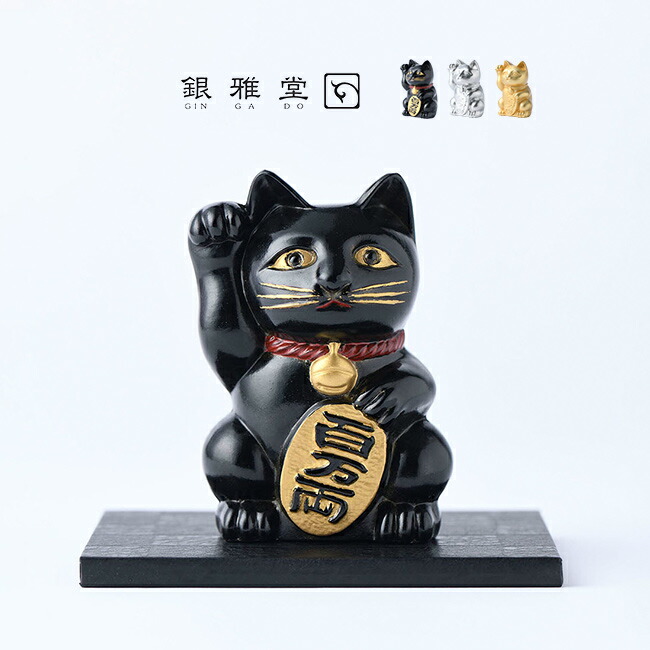 【特典あり】銀雅堂 開運厄除 招き猫 01[まねき猫 置物 黒 銀 金 まねきねこ 右手 小判 玄関 お店 飲食店 商売繁盛 開運 厄除け 財運 金運 出世 祈願 福猫 黒猫 日本製 漆 蒔絵 おしゃれ 置き物 開店祝い 開業祝い]｜キレイスポット