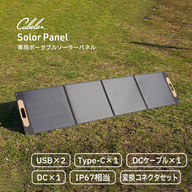 Cubele キューブル ソーラーパネル IBPS-201W [ソーラー充電 パネル アウトドア キャンプ 災害時 避難時 災害 避難 停電 水害 台風 大雨 豪雨 洪水 地震 スマートフォン 充電] 1-2W メーカー直送