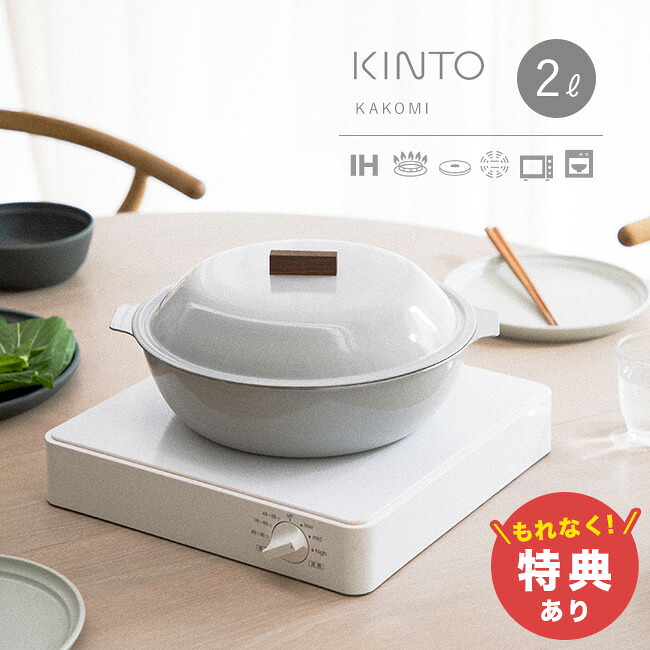 【特典あり】KINTO キントー KAKOMI IH琺瑯鍋 2L [カコミ ホーロー鍋 おしゃれ モダン IH対応 IH ガス対応 ガス 直火 鍋料理 両手鍋 土鍋 風 2リットル 2～3人用 2人 3人 家族 夫婦 2人用 3人用] 即納