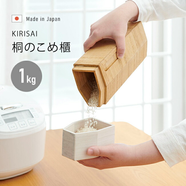 ◎kirisai 桐の冷蔵こめ櫃 1kg [桐 木製 米櫃 こめびつ 冷蔵庫 保管 おしゃれ スリム コンパクト 米 冷蔵 容器 保存容器 冷蔵庫に入る サイズ 野菜室 ドアポケット 天然木 日本製 桐材 インテリア]