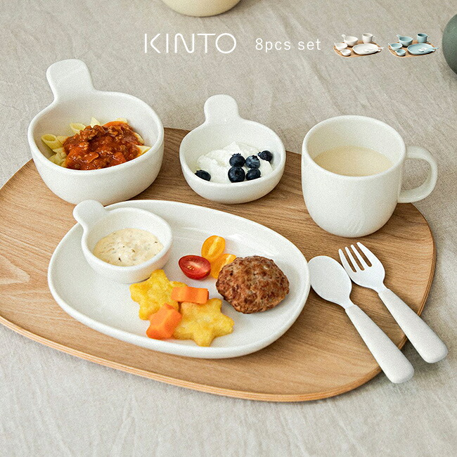 KINTO キントー NEST 8pcs セット[キッズ 食器セット カトラリー スプーン フォーク 皿 ボール おぼん シンプル 高級感 大人っぽい 食洗機対応 離乳食 食器 子ども食器 こども食器 フォークスプーン]｜キレイスポット