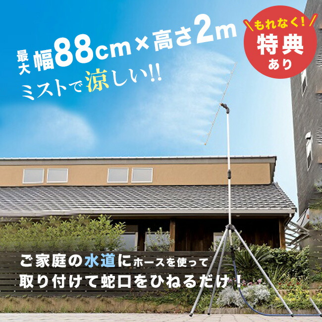 【特典あり】ゴトウのミストdeクールシャワー スタンドビッグ9 [ミストシャワー 屋外 熱中症対策 庭 ミスト 暑さ対策 グッズ 犬 屋外作業 アウトドア 夏 こども 子供 外仕事 農作業 ミストスタンド 噴霧器 散水]