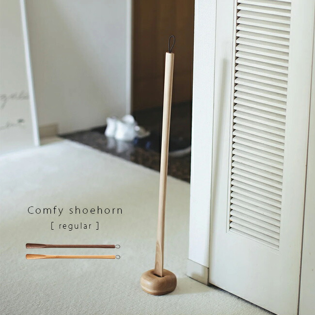 【排他的権利あり】Comfy shoehorn regular 木製 靴ベラ レギュラー 照明ランプ付き添い人\u003cBR\u003e[靴べら くつべら 今めかしい 生まれながら木 北海道産河馬 原材料 当て嵌める 飛び切り 靴べら今めかしい 照明ランプ仕掛ける 部屋の入り口 オシャレ 御客さん] 1-2W