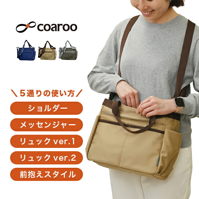 【特典あり】coaroo コアルーバッグ ユニオン[コアルー バッグ マザーズバッグ ママバッグ ショルダーバッグ リュック 肩掛け 斜め掛け 斜めがけバッグ 斜め掛けバッグ 鞄 女性 レディース 収納 大容量 通勤]｜キレイスポット