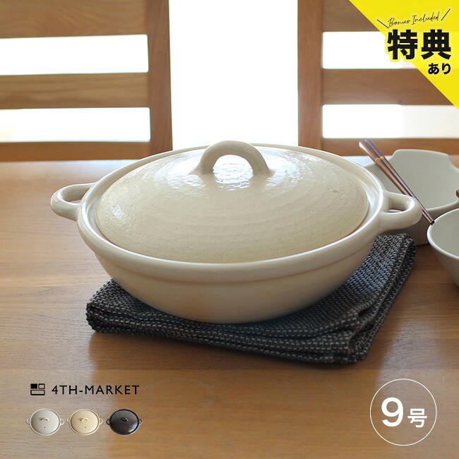 【特典あり】4th-market コセール 9号鍋[4th market 萬古焼 土鍋 9号 3～4人 サイズ ガス 日本製 耐熱陶器 和モダン 和風 おしゃれ 遠赤外線 保温力 鍋料理 御飯 ご飯 炊飯 ごはん 白米 玄米] 即納｜キレイスポット