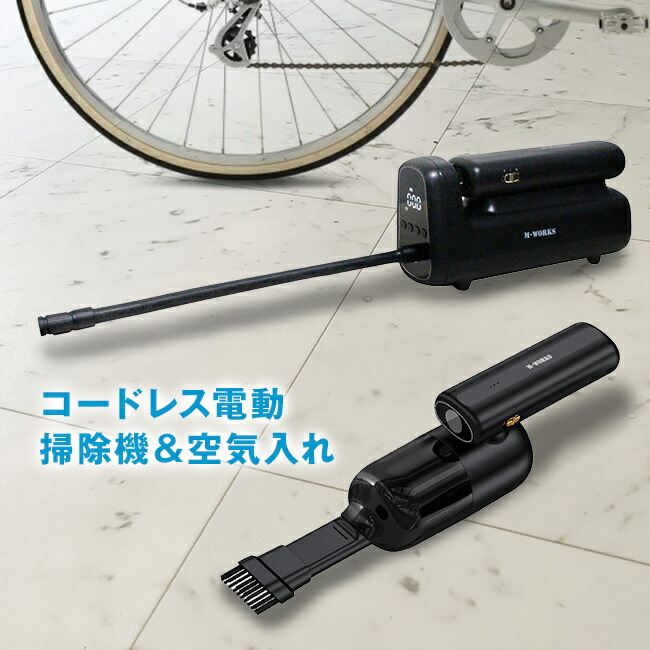 コードレス掃除機＆空気入れ [コードレス ハンディ掃除機 電動空気入れ 自転車 自動車 ボール バイク 浮き輪 車 バルブ 米式 仏式 米式バルブ 仏式バルブ タイヤ 自転車用 車用 ロードバイク] 1-2W