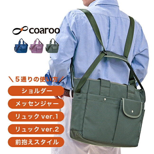 coaroo コアルーバッグ ウインク [コアルー バッグ 通勤 ショルダーバッグ リュック 肩掛け 斜め掛け 斜めがけバッグ 斜め掛けバッグ 鞄 女性 レディース ファッション 収納 ポケット 大容量 撥水]