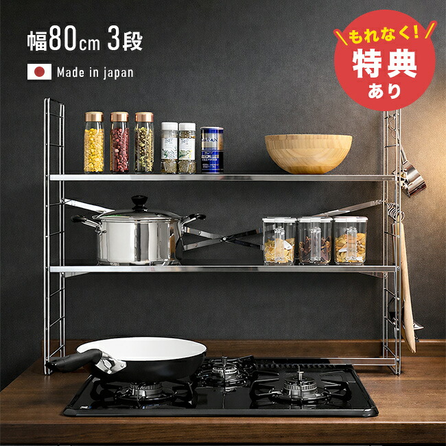 【特典あり】コンロ奥多機能ラック 幅80 3段[コンロ奥ラック ステンレス コンロ奥 隙間 幅80cm 奥行20 ラック コンロ周り 収納 キッチン コンロ 足立製作所 ステンレスラック 組立品] メーカー直送｜キレイスポット