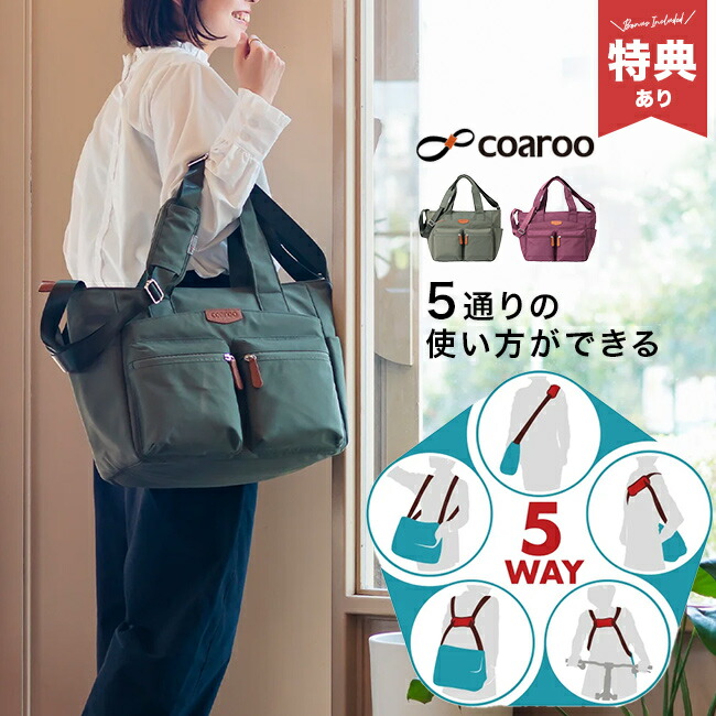 【特典あり】coaroo コアルーバッグ エバー L<br>[カバン レディース ショルダー ショルダーバッグ 斜めがけ 大人 軽量 ナイロン トートバッグ トート リュック 肩掛けバッグ メンズ 肩掛けトートバッグ メッセンジャーバッグ マザーズバッグ A4]