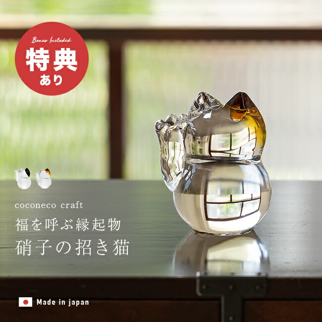 【特典あり】coconeco craft ココネコクラフト 招き猫[置き物 おしゃれ かわいい モダン 右手上げ ガラス 日本製 玄関 インテリア 小さい ミニ 小さめ 猫グッズ 雑貨 プレゼント 男性 女性 猫の置物 キラキラ クリア 透明 黒 茶 ネコ 猫]｜キレイスポット