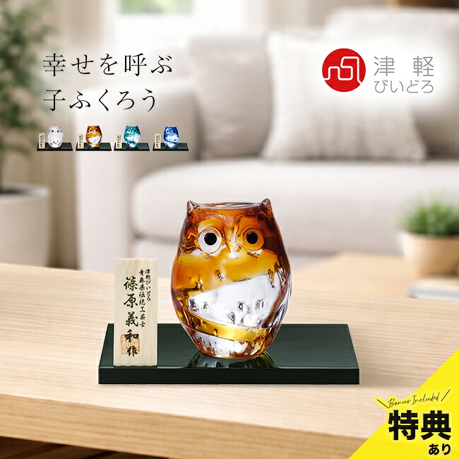 【特典あり】子 ふくろう 津軽びいどろ[置物 ガラス インテリア おしゃれ 日本製 アデリア 伝統工芸品 縁起物 飾り かわいい ふくろうグッズ 雑貨 お守り 飾り台 木札 付き ハンドメイド 玄関飾り オブジェ 梟 フクロウ グッズ 棚 玄関]