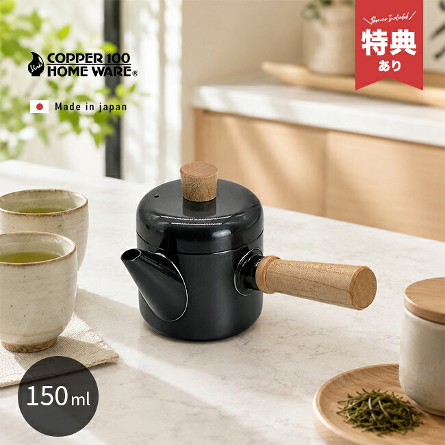【特典あり】COPPER100 黒銅仕上げ携帯急須[新光堂 急須 モダン おしゃれ 洗いやすい 茶こし 不要 取っ手 木製 木 茶漉し 一体 茶こし付き急須 銅 銅製 ティーポット レトロ 小ぶり ミニ かわいい 新光金属 日本製 茶こし一体型] 1-2W｜キレイスポット