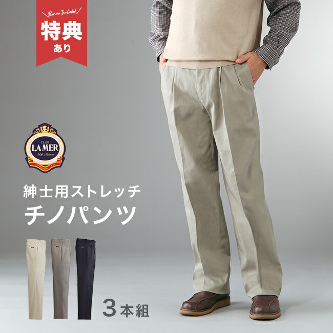 【特典あり】CLUB LAMER クラブ ラメール CL脇シャーリング ストレッチチノパンツ 3本組<br>[チノパン メンズ ストレッチ ストレッチチノパン カジュアルパンツ 綿パン スラックス カジュアル ズボン]