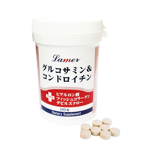 ラメール グルコサミン＆コンドロイチン 240粒 [グルコサミン コンドロイチン サプリ 粒 サプリメント エイジングケア 健康 サポート 栄養 補助 摂取 ヒアルロン酸 フィッシュコラーゲン デビルズクロー]