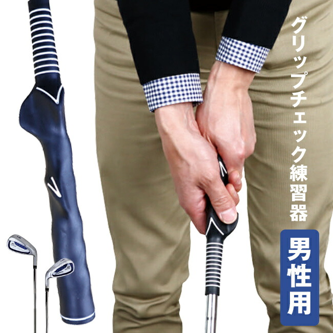 グリップチェック練習器 グリップ エクササイズ メンズ [ゴルフ 練習クラブ 練習器具 グリップ 練習 器 にぎる 器具 握り 方 グリップ練習 スイング 素振り ゴルフ用品 スイング練習 飛距離アップ グッズ] 1-2W