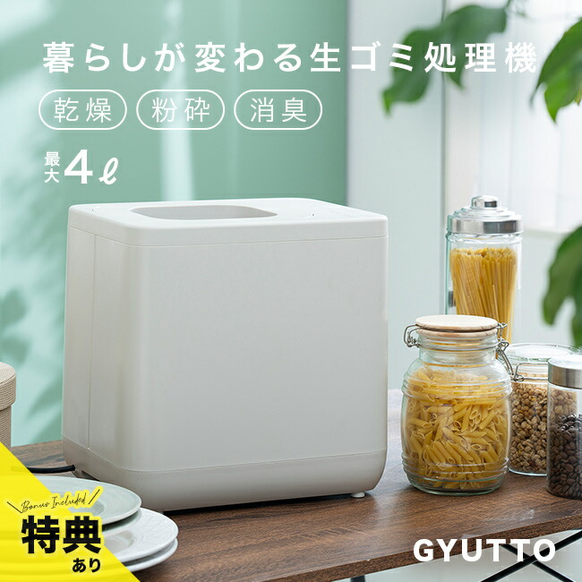 【特典あり】QUADS 生ごみ処理機 GYUTTO ギュット QS561 [生ゴミ処理機 生ゴミ 生ごみ 処理 粉砕 乾燥 乾燥機 乾燥型 生ゴミ乾燥機 ゴミ箱 消臭 家庭用 家庭用生ゴミ処理機 助成金 おしゃれ 大容量]
