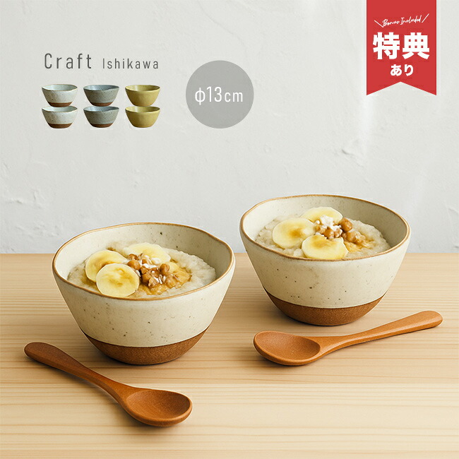 【特典あり】クラフト石川 たたら ボール L《同色2個》 [和食器 中鉢 おしゃれ ペア 陶器 食器 日本製 マルチボウル ご飯 おでん スープボウル 煮物 小丼 シチューボウル サラダボウル どんぶり鉢 丼鉢 器 ボウル 土物]
