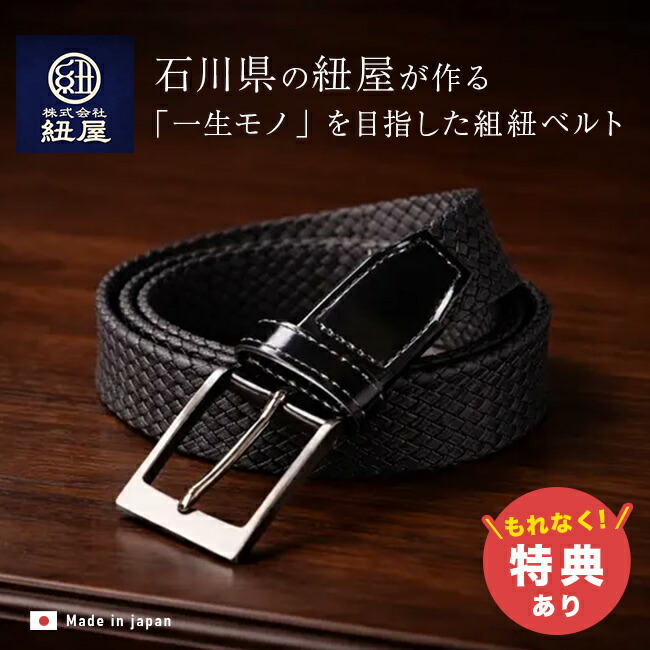 【特典あり】組紐ベルト 與三七 35mm 黒 64150[ベルト メンズ 本革 穴なし 日本製 おしゃれ メッシュベルト 編み込み ウエスト 無段階 調節 メンズベルト 高級 革 くみひも 黒 紳士 男性用 シルバー バックル メタル 使い やすい 男性用ベルト 長い]