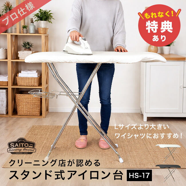 【特典あり】サイトウ・アイロン・ボード HS-17 [斎藤 アイロン台 スタンド式 大きい サイズ プロ 仕様 立ったまま スタンド 高め 高さ調整 ぐらつかない 棚付き 使いやすい 人型 人体型 ズボン 折りたたみ 日本製] 2-3W