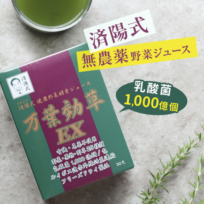 楽天市場 済陽式 万葉効草ex 30包 青汁 乳酸菌 酵素 西台クリニック 済陽高穂 院長先生共同開発 乳酸菌入り 人気の酵素 青汁 済陽 高穂 健康野菜 健康野菜ジュース 酵素ジュース 即納 キレイスポット