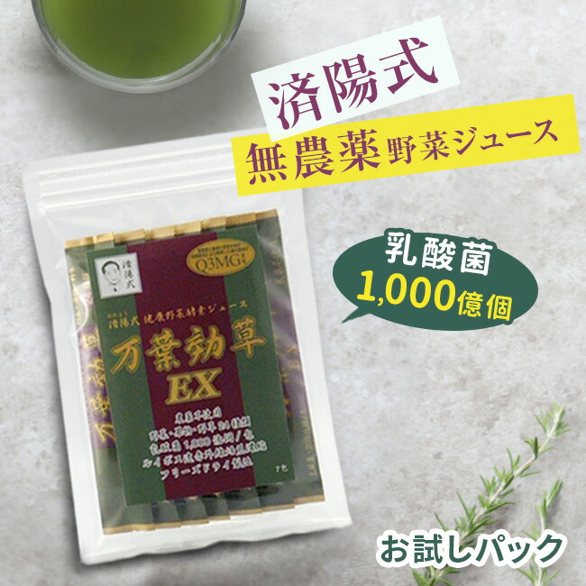 楽天市場 済陽式 万葉効草ex お試しパック 3g 7包 青汁 乳酸菌 酵素 西台クリニック 済陽高穂 院長先生共同開発 乳酸菌入り 人気の酵素 青汁 済陽 高穂 健康野菜 健康野菜ジュース 酵素ジュース キレイスポット