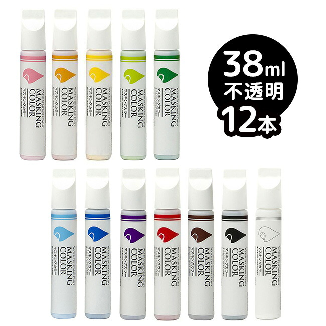 【特典あり】MASKING COLOR マスキングカラー ペンタイプ Sサイズ 38ml 不透明《12本セット》 [ショーウィンドウ等にいろんな色でペイントできるカラーペン(太洋塗料のペン) 乾くとはがせる水性塗料のカラー ペン]