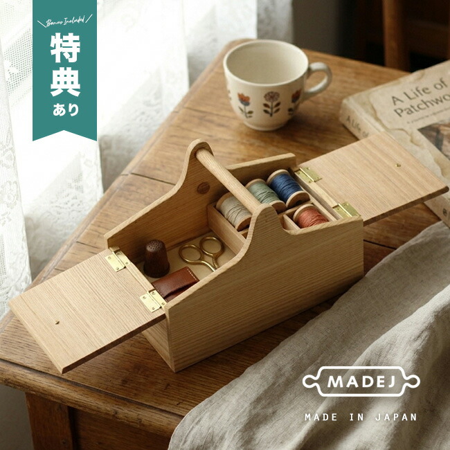 【特典あり】MADEJ マデイ Wood ソーイングボックス[木製 おしゃれ 北欧 裁縫箱 日本製 小ぶり 裁縫道具入れ 大人 母の日 母の日ギフト プレゼント 人気 おすすめ かわいい お裁縫箱 オシャレ 裁縫ボックス 裁縫道具 シンプル] 即納