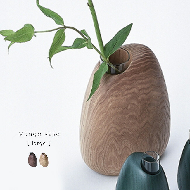 Mango vase large 木製 フラワーベース ラージ [花瓶 一輪挿し モダン 和モダン 木 ガラス 試験管 型 おしゃれ 花器 リビング 玄関 ダイニング カウンター オフィス カフェ 飲食店] 1-2W