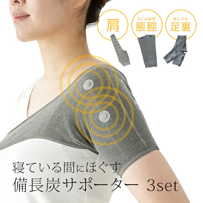 【特典あり】メディカル備長炭 サポーター《3点セット》[管理医療機器 肩サポーター ふくらはぎサポーター足裏サポーター 肩 ふくらはぎ足裏 備長炭繊維 永久磁石 磁気治療器 日本製 あったか 温活 足 脚 ウォーマー]｜キレイスポット