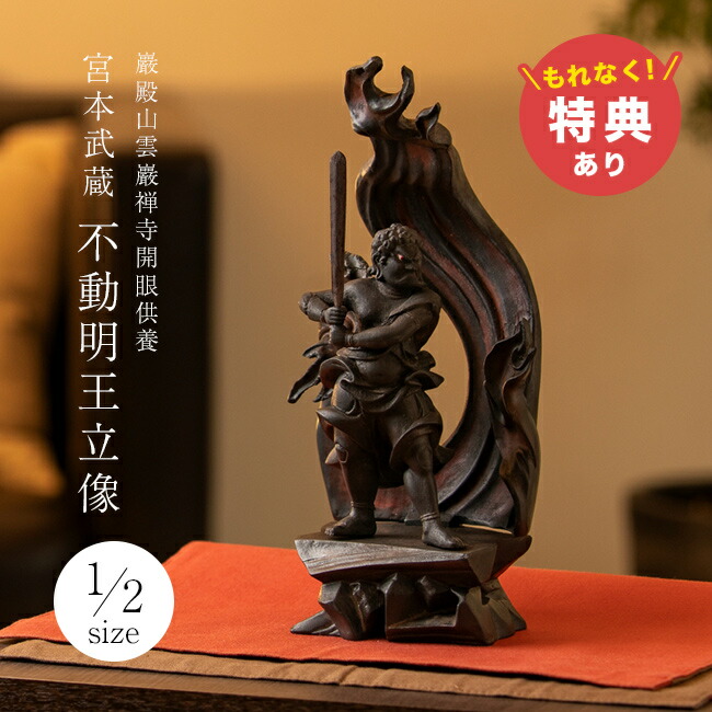 【特典あり】巖殿山雲巖禅寺開眼供養 宮本武蔵 不動明王立像 1／2サイズ [不動明王 不動明王像 不動明王仏像 ミニ 仏像 木彫 フィギュア オブジェ 置物 玄関 お守り ミニチュア ミニ仏像 木彫り仏像]