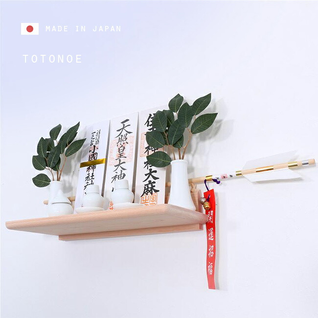 【特典あり】モダン神棚板 Totonoe 神具セット [日本製 神棚 セット 神棚セット モダン 壁掛け 神棚棚板 国産 桧 ひのき ヒノキ 和モダン おしゃれ シンプル お札 破魔矢 祀る お祀り 皿 水玉 瓶子 榊立て 榊 造花]
