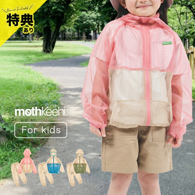 【特典あり】mothKeehi モスキーヒ 子ども用虫対策切替ネットパーカー＆パンツ 同サイズ上下セット [虫対策 メッシュパーカー ズボン セット キッズ 蚊 虫 対策 グッズ こども 子供 パーカー メッシュ]