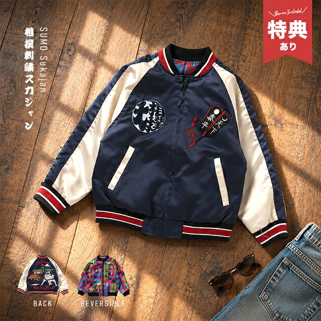 【特典あり】日本相撲協会監修 スカジャン 大人[相撲 スカジャン メンズ レディース グッズ かわいい おしゃれ リバーシブル 大相撲 好き プレゼント 天下泰平 漢字 文字 フォント 大きいサイズ 3L ジャケット 上着 長袖 アウター 和風] 即納｜キレイスポット