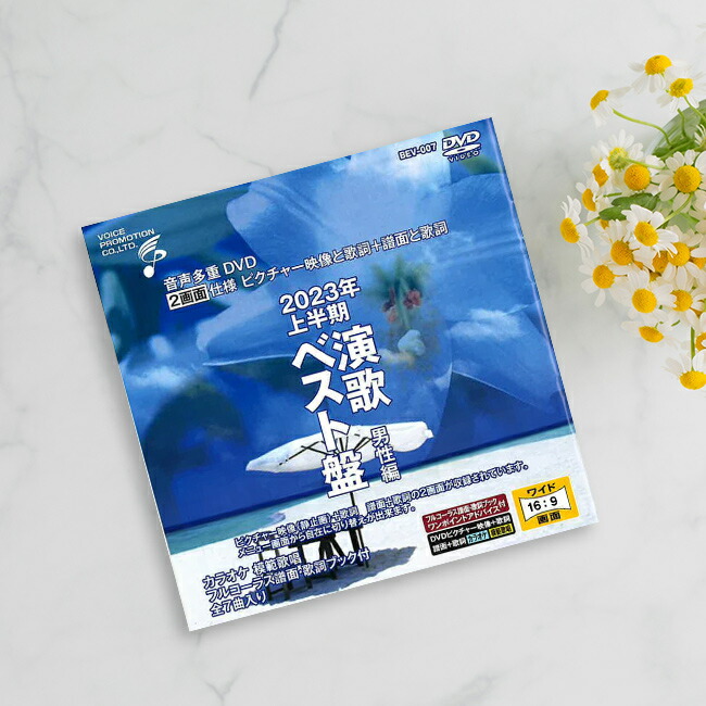 楽天市場】音声多重DVDカラオケ 2024年上半期演歌ベスト盤 男性
