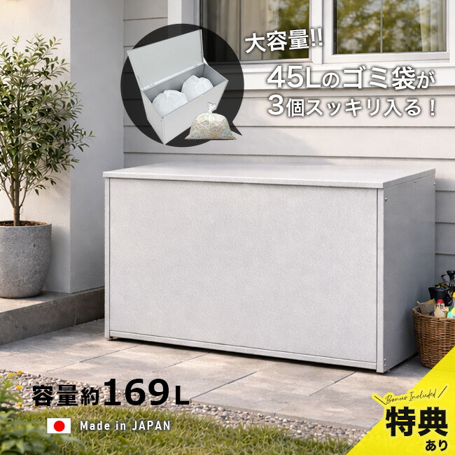 【特典あり】屋外ゴミ収納庫 大 幅88 A032 [ゴミ箱 屋外 大容量 大型 屋外用 家庭用 日本製 大きいサイズ 外置き カラスよけ シンプル おしゃれ ごみ箱 収納ボックス ストッカー 外 物置き ごみ ゴミ置き場 家 サビにくい 錆びにくい 集積庫 169L 160L] 即納