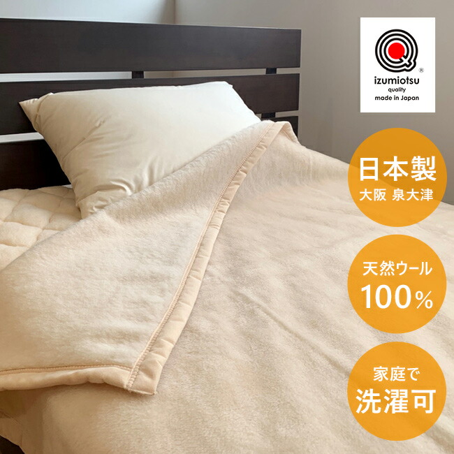 楽天市場】日本製 洗える ウール100％ ニューマイヤー毛布 izumiotsu