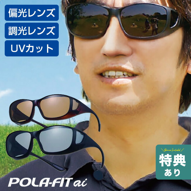 【特典あり】オーバーグラス ポラフィット・アイ POLA-FITai[サングラス レディース メンズ 偏光 調光 メガネの上から UVカット オーバーグラス オーバーサングラス メガネ 調光偏光サングラス 調光サングラス] 即納