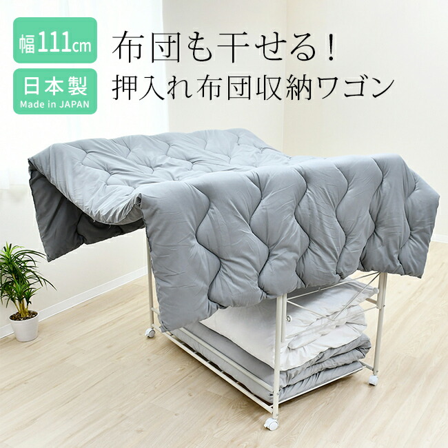 【特典あり】布団も干せる押入れ布団収納 幅111cm [布団 収納ワゴン 押し入れ 布団収納 布団収納ラック 押し入れ収納 下段 ワゴン 収納 ラック 収納ラック クローゼット 布団干し 室内 ふとん干し キャスター付き 1段 布団収納庫 クローゼット収納] メーカー直送