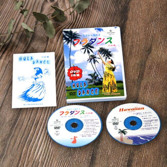 【特典あり】フラダンス 初級編 DVD 2枚組 [レッスン 動画 練習 趣味 初めて 踊れる 踊る 初級 初心者 フラダンス指導DVD フラ ダンス 簡単 フラダンス動画レッスン 月の夜は アロハオエ 音楽 解説 室内運動 健康] 1-2W