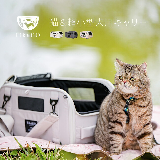 FikaGo フィカゴー ペットキャリー トリュフ [ペット キャリーバッグ 猫 超小型犬 ハウス ペットキャリーケース ペットベッド 猫用 犬用 ペットキャリーリュック おしゃれ おでかけ 通院 病院 TRUFFLE]