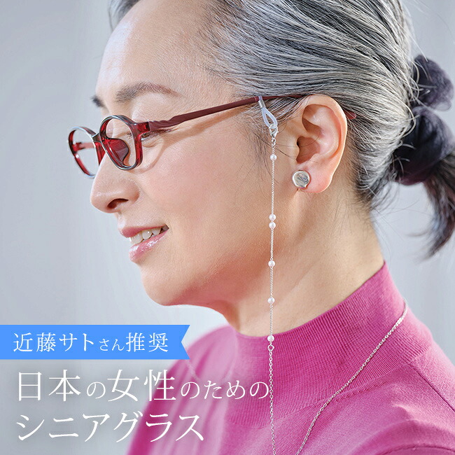 LIFE ライフグラス LE-5001 [シニアグラス ブルーライトカット 紫外線カット 女性 レディース メガネ 老眼鏡 ケース 首かけ チェーン 付属 眼鏡 めがね 首掛け おしゃれ 女性用 母 おばあちゃん 母の日 プレゼント］