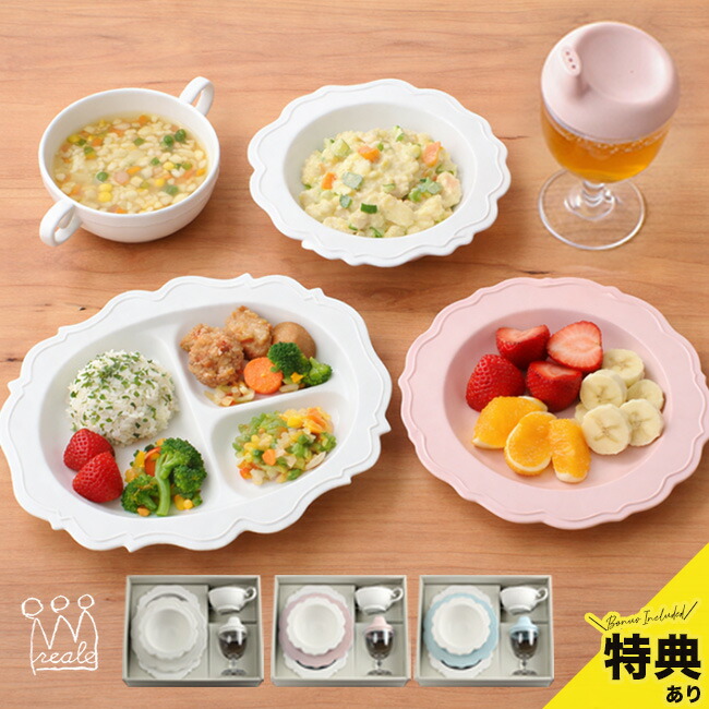 【特典あり】【ギフト対応無料】レアーレ フルセット Reale[ベビー食器 お食い初め 離乳食 食器セット 出産祝い お祝い 赤ちゃん 初節句 0歳 6ヶ月 ハーフバースデー 男の子 女の子 おしゃれ 日本製] 即納