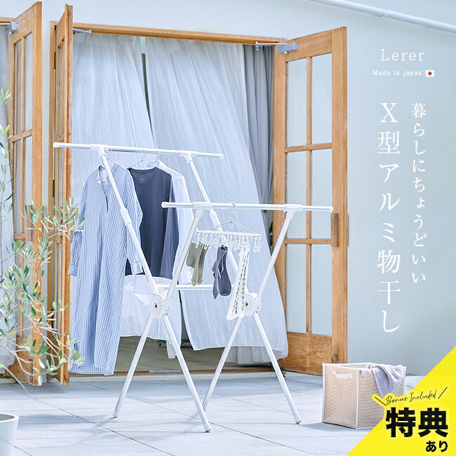 【特典あり】Legre X型アルミ物干し [物干しスタンド 折りたたみ 屋外 ベランダ 室内 コンパクト 伸縮 洗濯 洗濯物 物干し タオル タオル干し 洗濯物干し 洗濯物干しスタンド アルミ スタンド 布団 日本製] 1-2W