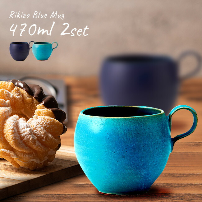 【特典あり】Rikizo Blue マグ 470ml《2個》 [マグカップ 深め たっぷり 大きめ 大容量 丸い シンプル かわいい おしゃれ リラックス 休憩 ティーカップ コーヒー 陶器 笠間焼 北欧風 カフェ カフェ風 ペア 男性 女性 日本製 国産 新生活 朝食]