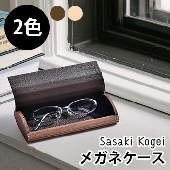 大注目 ササキ工芸 メガネケース クラフトメーカー 佐々木工芸の職人技術が光る逸品 木製のおしゃれな眼鏡ケース 男性 女性用 天然木の温もりとソフトレザーが調和した素材感 新品 Hajoseppelt De