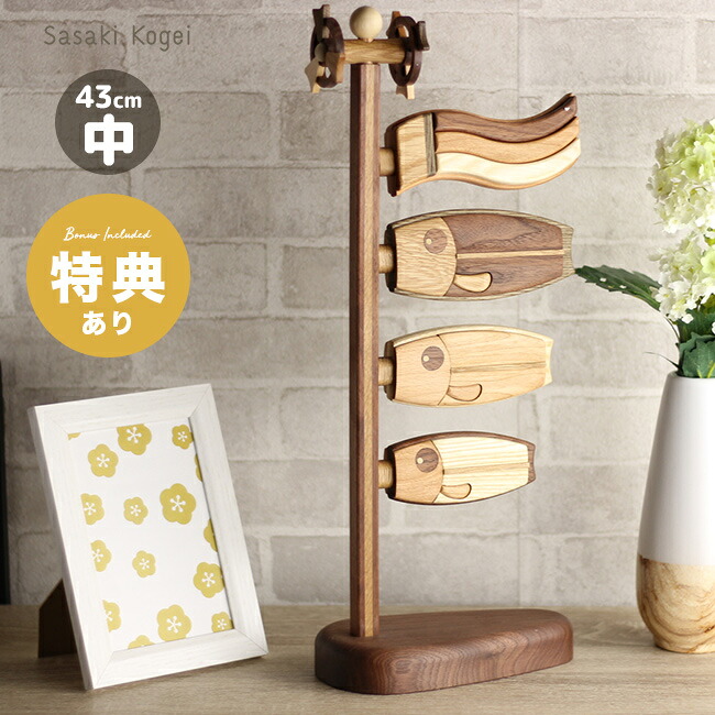【特典あり】【ギフト対応無料】ササキ工芸 鯉のぼり 和 中 天然木 TOY-KOI-M[こいのぼり 室内 スタンド 置物 オシャレ かわいい 木 端午の節句 こどもの日 初節句 男の子 玄関 飾り 木製 おしゃれ 木目込み 旭川 クラフト 五月人形 コンパクト 子供の日] 即納｜キレイスポット